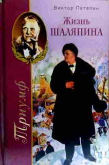 Книга Петелин В. Жизнь Шаляпина, 11-19298, Баград.рф